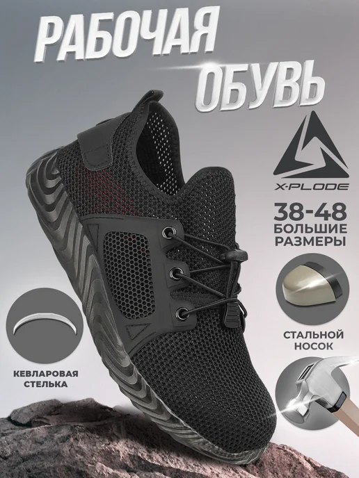 Полуботинки защитные X-Plode 1630000074