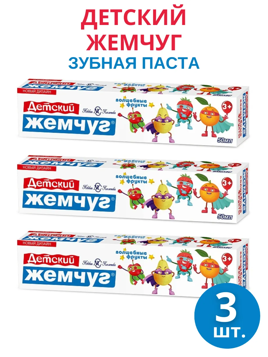Зубная паста Детский жемчуг "Волшебные фрукты", 3шт по 50мл