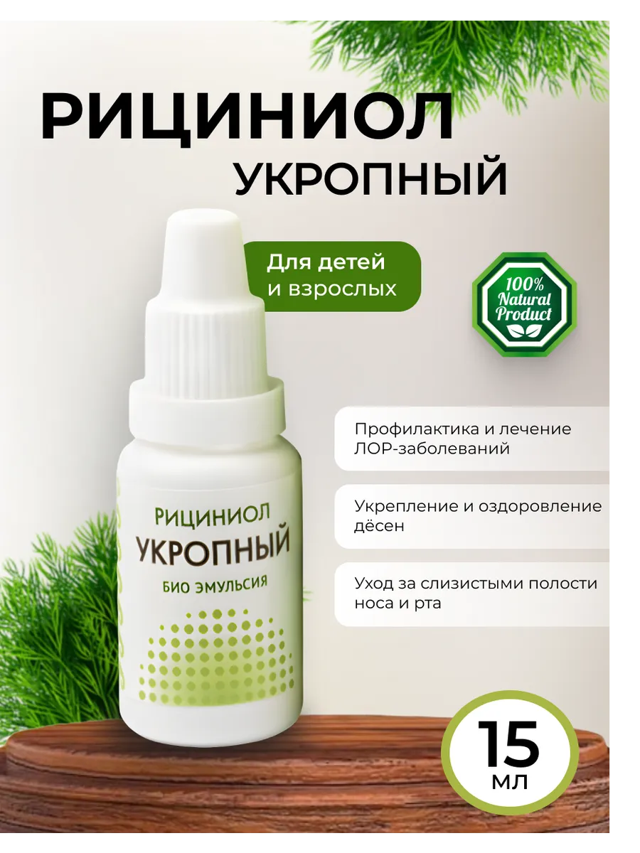 Рициниол укропный био эмульсия 15 мл
