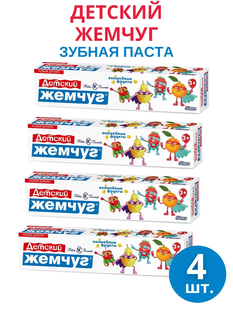 Зубная паста Детский жемчуг "Волшебные фрукты", 4шт по 50мл