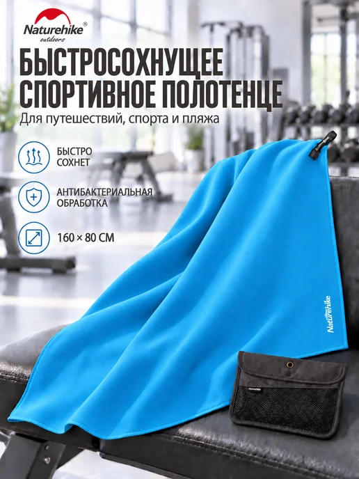 Naturehike Полотенце спортивное быстросохнущее (80*160 см.), 80x160 см