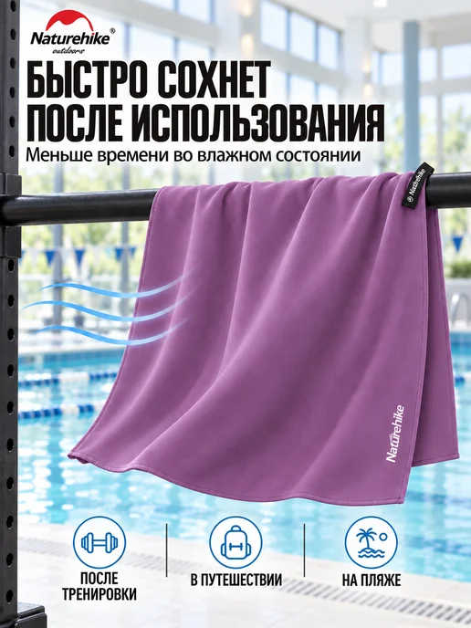 Naturehike Полотенце спортивное быстросохнущее (80*160 см.), 80x160 см, фото 3