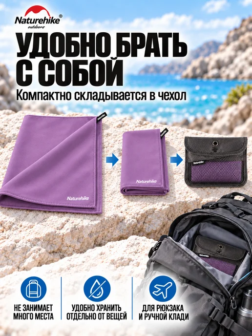 Naturehike Полотенце спортивное быстросохнущее (80*160 см.), 80x160 см, фото 8