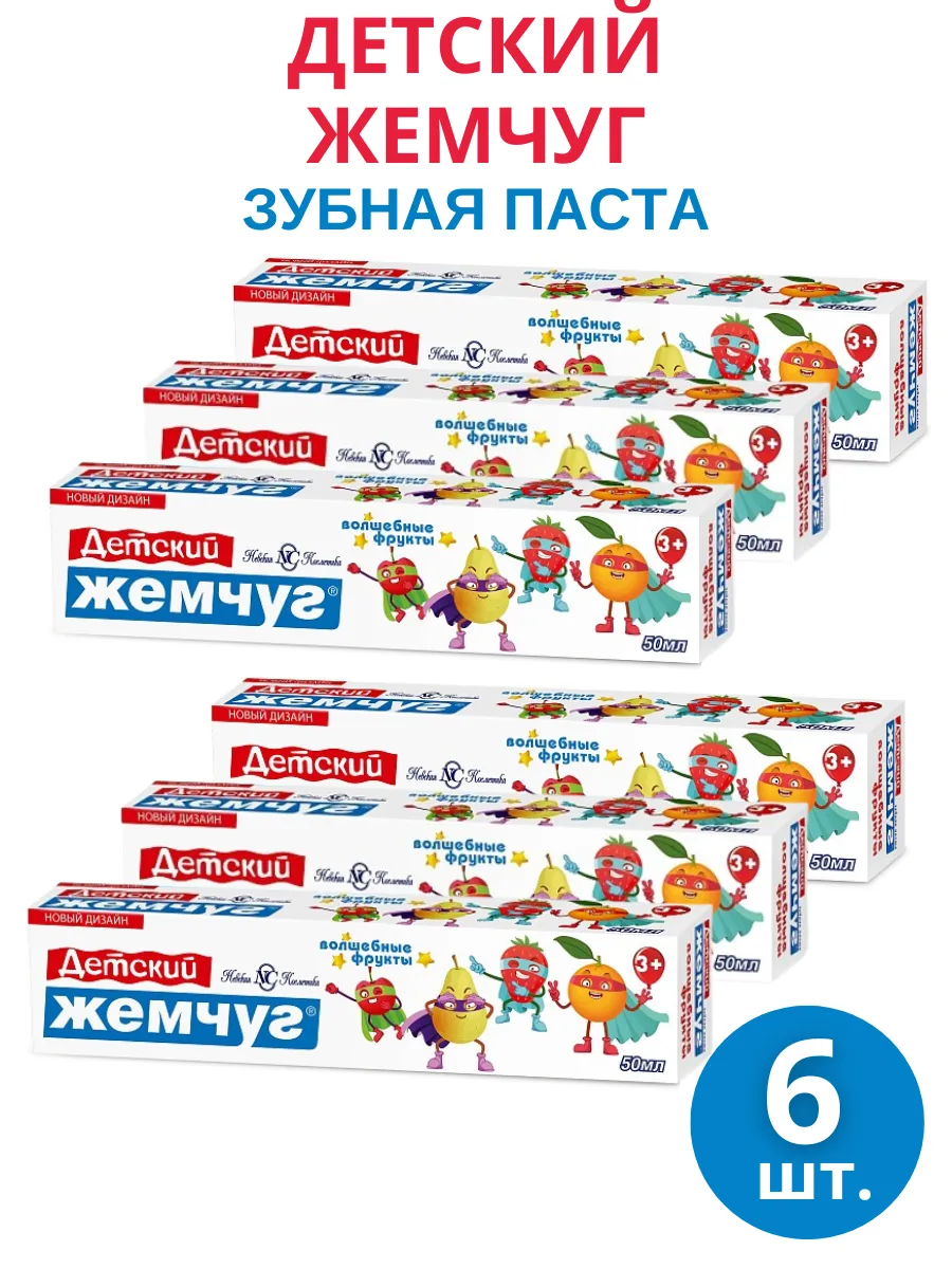 Зубная паста Детский жемчуг "Волшебные фрукты", 6шт по 50мл