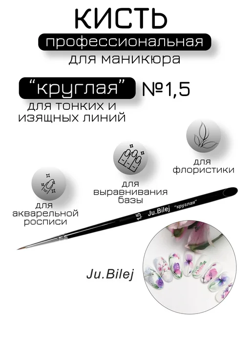 Ju.Bilej Кисть для тонких линий, колонок, круглая № kr1,5JB, черный
