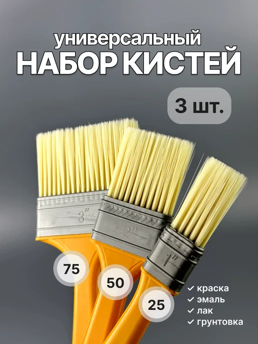 Кисти малярные плоские 25 50 75 мм (3шт) 