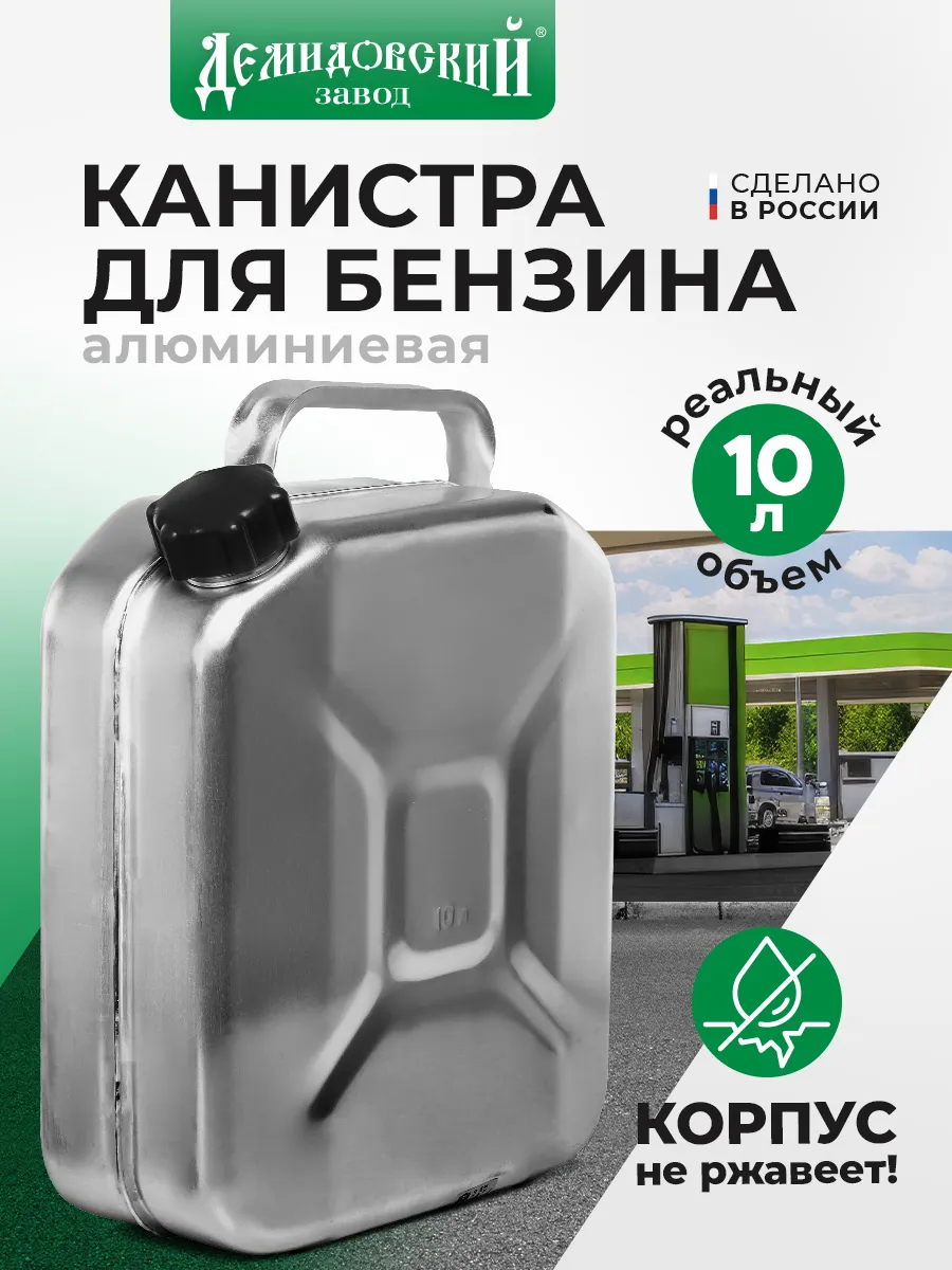 Канистра для бензина 10 литров, для ГСМ, алюминиевая