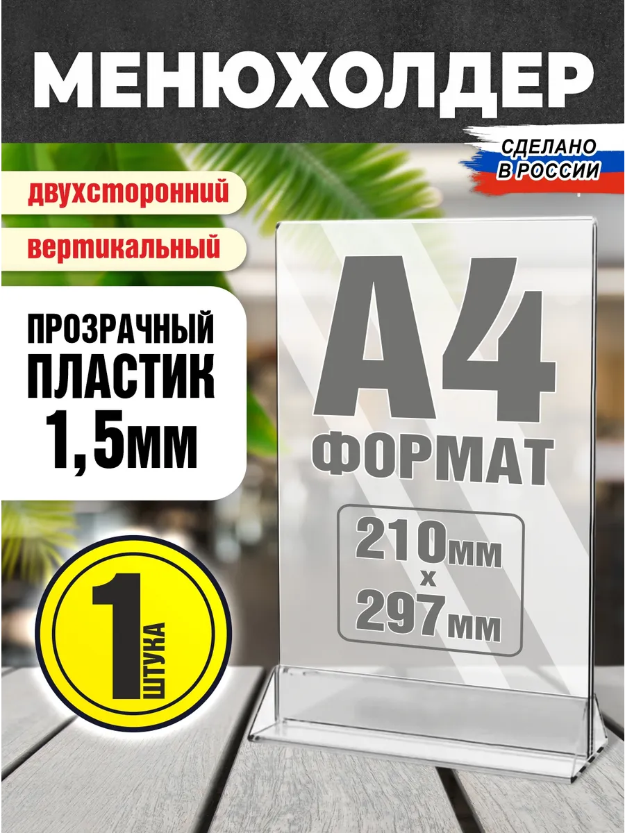 Менюхолдер Тейбл тент Подставка А4 1 шт