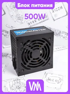 Блок питания Windmaster ECO 500 (WM-PS-ECO-500) 500Вт, ATX WINDMASTER 292073355 купить за 1 937 ₽ в интернет-магазине Wildberries