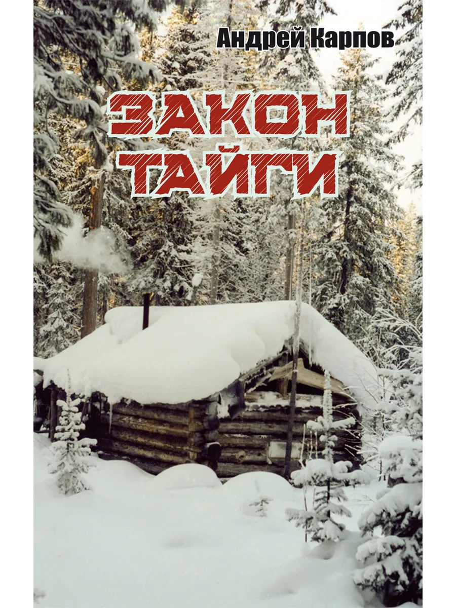 Закон тайги