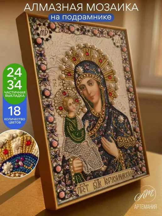 АртеМания Алмазная мозаика на подрамнике 24х34 Икона Божией Матери, вариант
