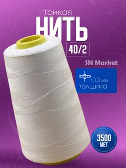 Нитки для шитья универсальные 40/2 SN-Market 292078355 купить за 135 ₽ в интернет-магазине Wildberries