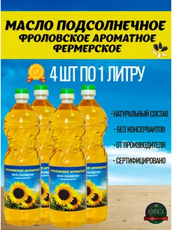 Масло подсолнечное 1 литр 4 шт ФМЗ 292080793 купить за 703 ₽ в интернет-магазине Wildberries