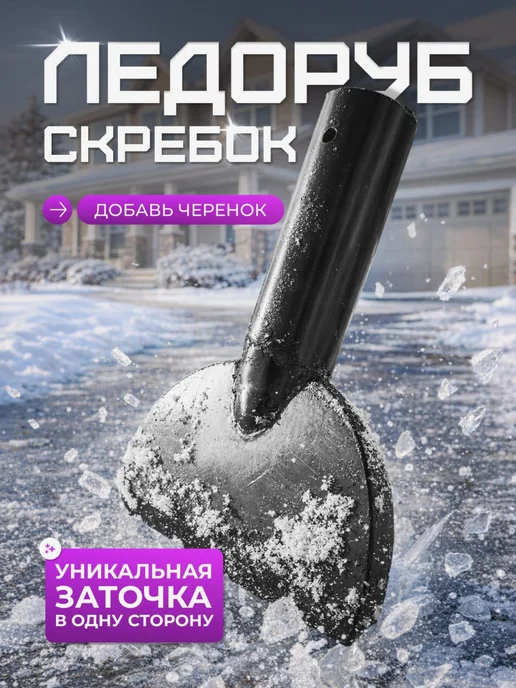 Снег Ледоруб скребок, вариант