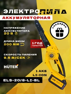 Электропила аккумуляторная ELS-20 8-Li-BL Huter 292083219 купить за 12 390 ₽ в интернет-магазине Wildberries