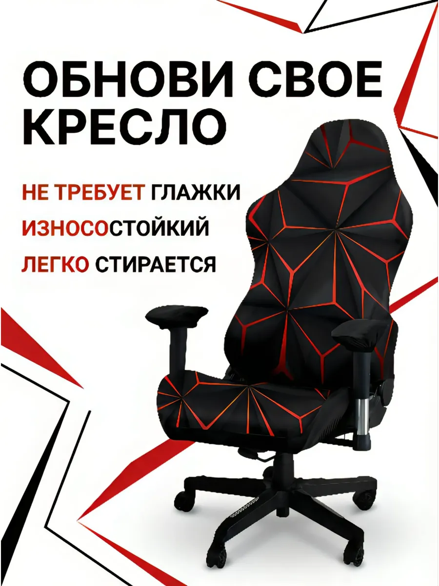 Чехол, накидка на геймерское компьютерное, игровое кресло