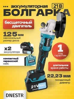 Болгарка на аккумуляторе шлифовальная 125 мм DNESTR 292087674 купить за 5 609 ₽ в интернет-магазине Wildberries