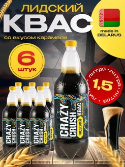 Квас - Лидский Crazy crush карамель 6 шт. по 1,5 л Лидский Квас 292088593 купить за 1 022 ₽ в интернет-магазине Wildberries