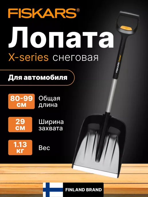 FISKARS Лопата автомобильная для снега телескопическая 1057187, черный