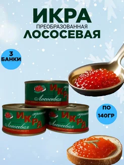 Икра красная зернистая аналоговая 140грамм. 3 банки икра-ikra 292106474 купить за 559 ₽ в интернет-магазине Wildberries