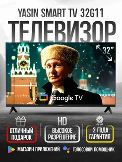 Cмарт телевизор Ясин 32 дюйма 80 см с Wi-Fi Android YASIN 292106681 купить за 13 572 ₽ в интернет-магазине Wildberries