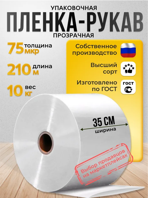 One-Pack Упаковочная пленка ПВД - рукав под запайщик 35 см, белый