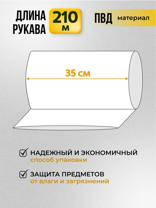 One-Pack Упаковочная пленка ПВД - рукав под запайщик 35 см, белый, фото 2