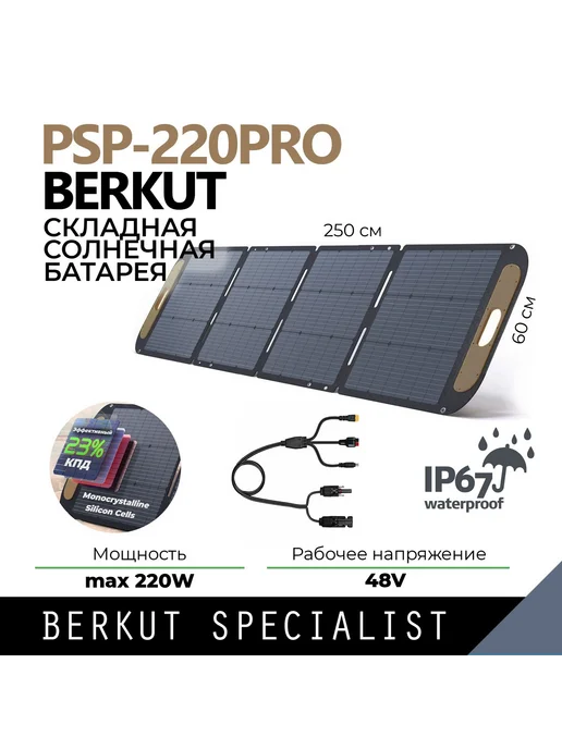 BERKUT Портативная солнечная батарея SPECIALIST PSP-220PRO, вариант