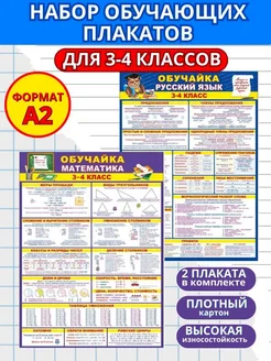 Набор обучающих плакатов русский язык, математика 3-4 класс Умная планета 292117902 купить за 250 ₽ в интернет-магазине Wildberries