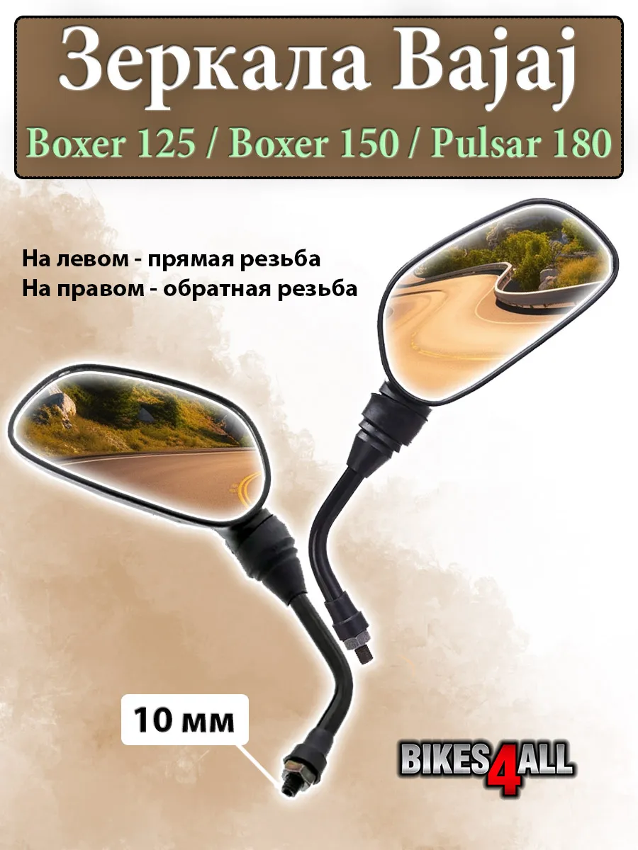 Зеркала Bajaj Boxer 125 / Boxer 150 / Pulsar 180