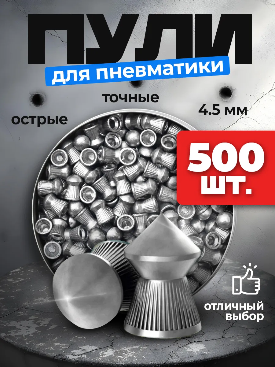 пули пневматические для воздушки 4.5 мм