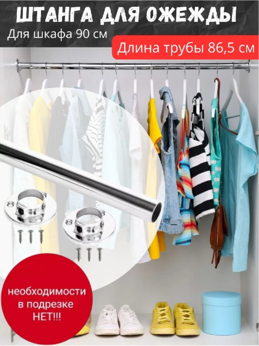 Штанга для вешалки в шкаф купе для гардеробной 86,5 см