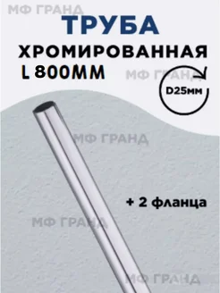 Труба хромированная для джокерной системы d25мм. L800мм МФ ГРАНД 292127825 купить за 171 ₽ в интернет-магазине Wildberries