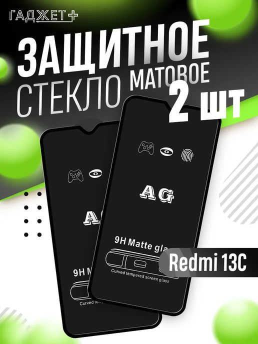DiamondGlass Защитное стекло матовое на Xiaomi redmi 13c (2шт.), вариант