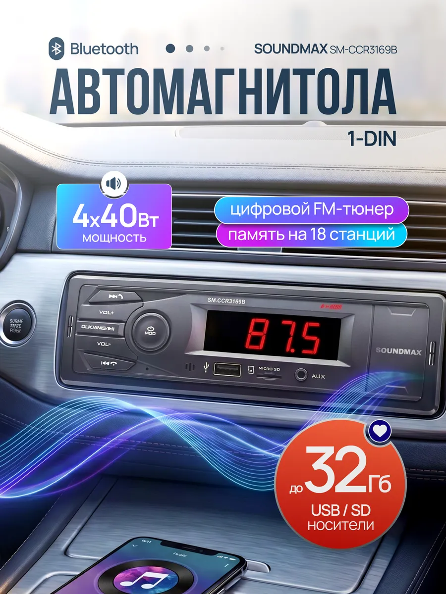 Магнитола для автомобиля с Bluetooth SM-CCR3169B