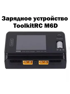 Зарядное устройство ToolKitRC M6D для FPV ToolKitRC 292137648 купить за 7 600 ₽ в интернет-магазине Wildberries