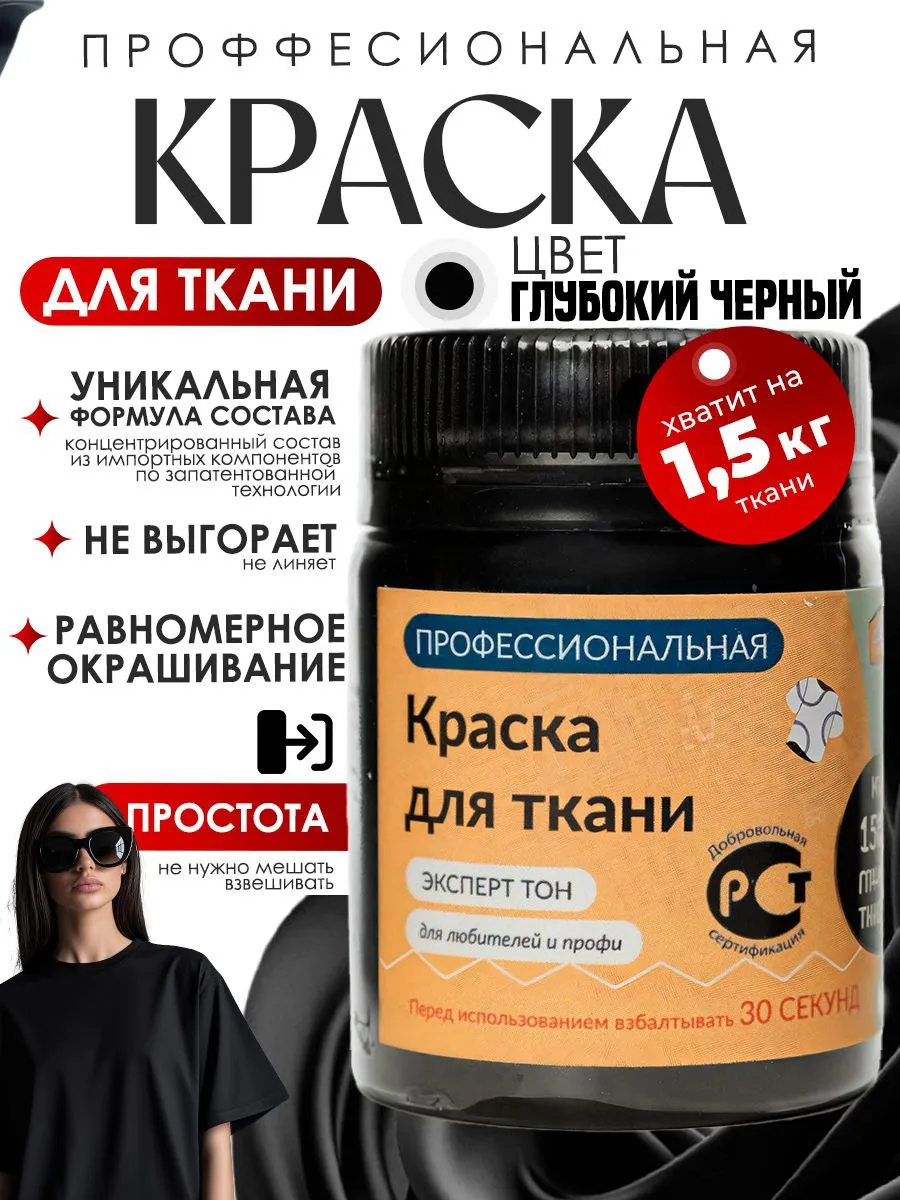 Краска для ткани, одежды и джинс черная