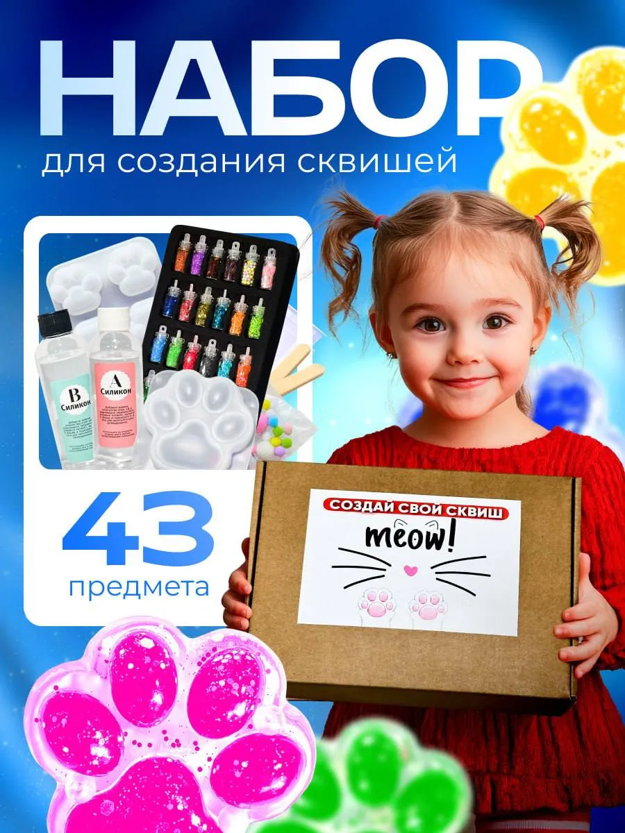 Набор для создания сквиш...