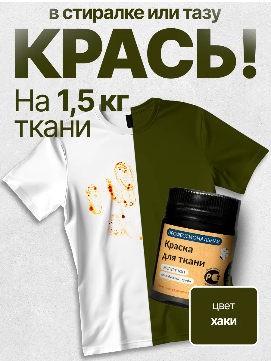 Краска для ткани и одежды хаки