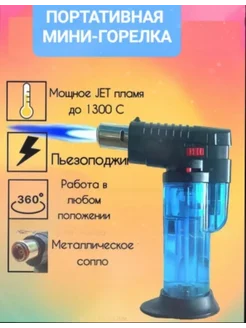 турбо горелка мини газовая 292140551 купить за 225 ₽ в интернет-магазине Wildberries