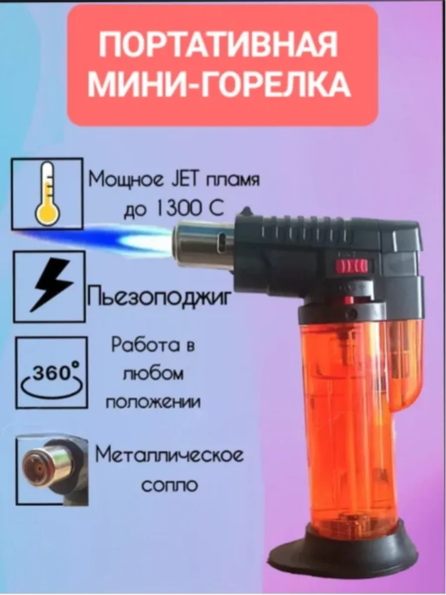 турбо горелка мини газовая