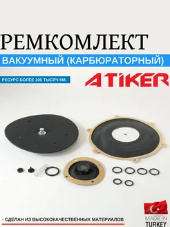 Ремкомплект редуктора ГБО вакуумный (карбюратоный) Atiker 292140637 купить за 913 ₽ в интернет-магазине Wildberries