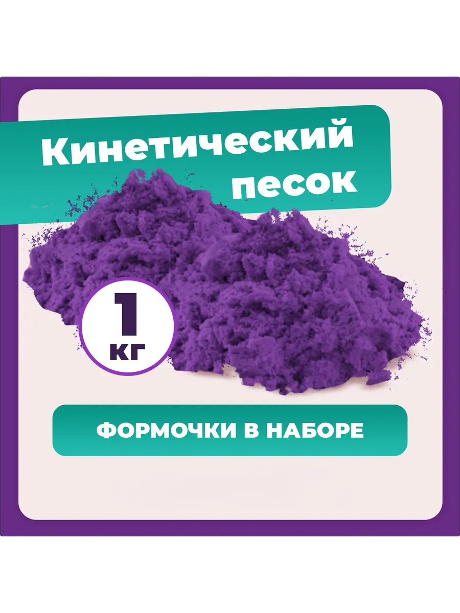 Песок для лепки в коробке 1 кг (фиолетовый),формочки