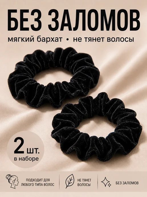 VAS collection Резинки для волос бархатные набор 2 штуки, черный
