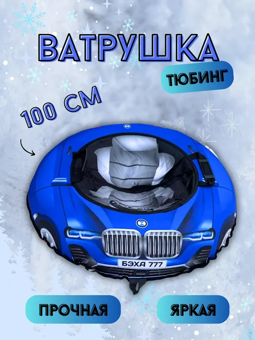 Ватрушка детская машина BMW 100 см, синий