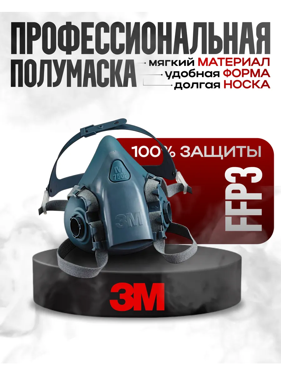 Полумаска 7503 3М