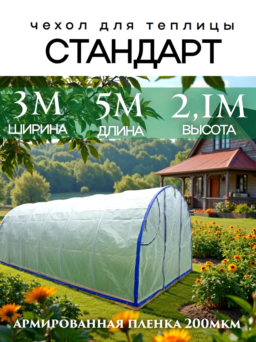 Чехол для теплицы из армированной пленки 3х5