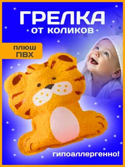 Грелка для новорожденных от коликов 292153897 купить за 418 ₽ в интернет-магазине Wildberries