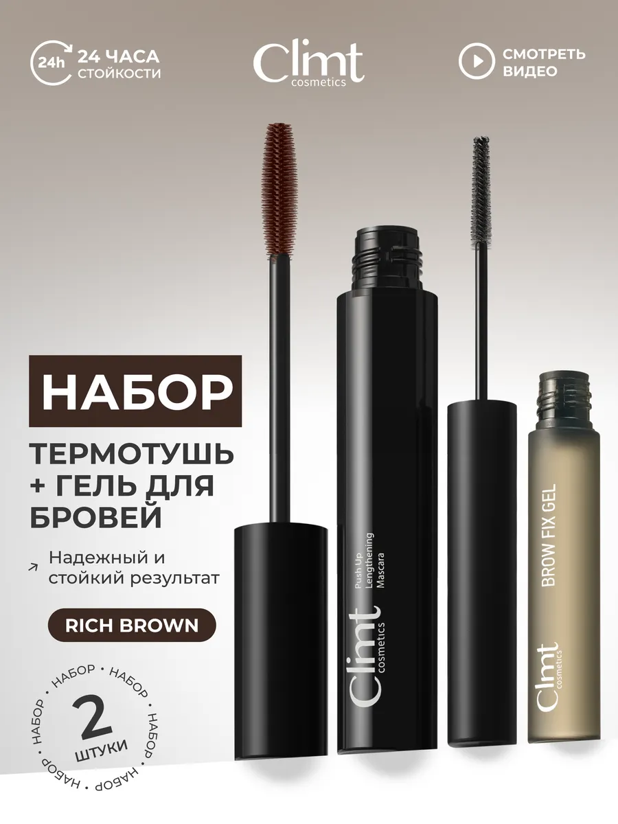 Тушь для ресниц коричневая и гель для бровей набор