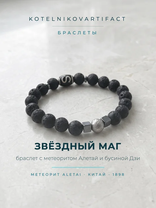 KOTELNIKOVARTIFACT Браслет Звёздный маг с метеоритом Алетай и бусиной Дзи, вариант
